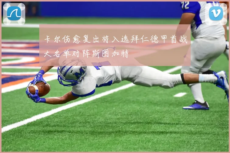 卡尔伤愈复出将入选拜仁德甲首战大名单对阵斯图加特