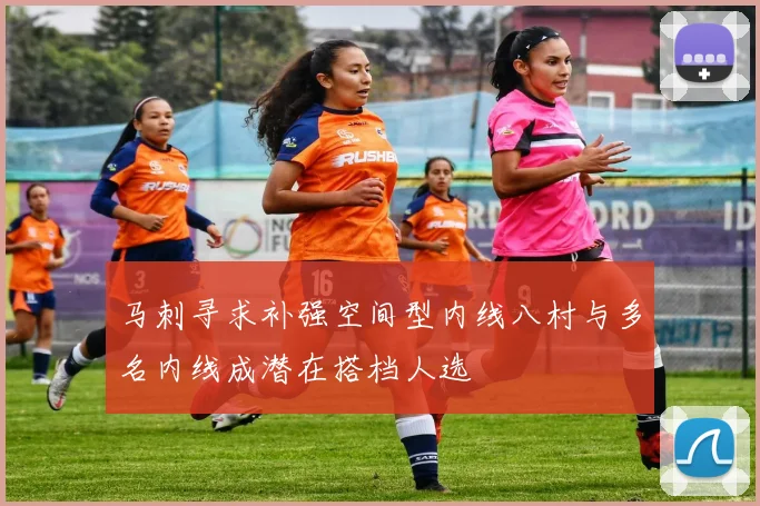马刺寻求补强空间型内线八村与多名内线成潜在搭档人选